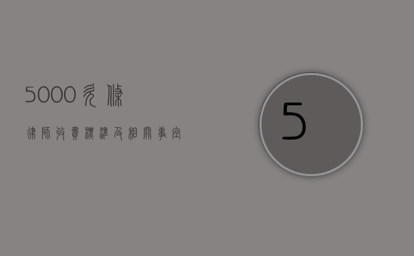 5000 欠条律师收费标准及相关事宜