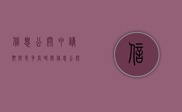 信息公开申请期限是多长时间？（信息公开申请向谁提出）