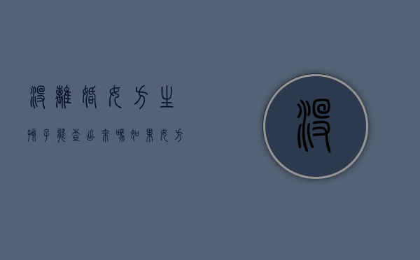没离婚女方生孩子能查出来吗（如果女方没离婚,又跟另一方生孩子）