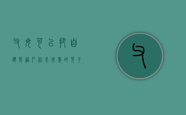 父母可以把自建房过户给未成年的儿子吗（父母可以把自建房过户给未成年的儿子吗知乎）