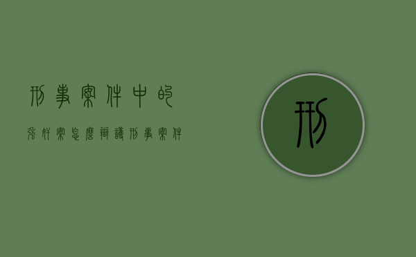 刑事案件中的强奸案怎么辩护？（刑事案件强制措施包括）