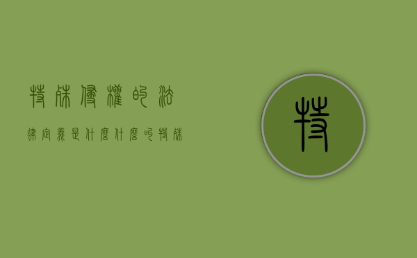 特殊侵权的法律定义是什么（什么叫特殊侵权规则图片）