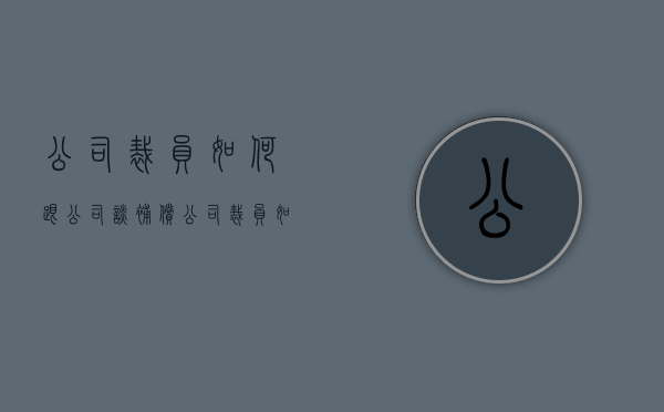 公司裁员如何跟公司谈补偿（公司裁员如何补偿标准）