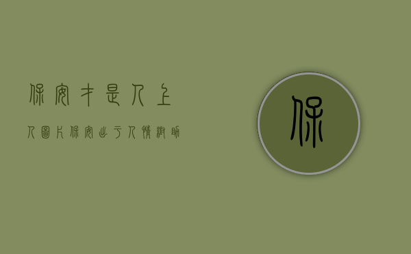 保安才是人上人图片（保安出于人情帮助同事偷盗被抓）