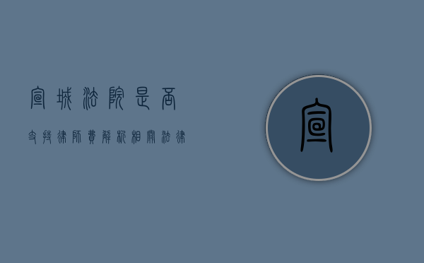 宣城法院是否支持律师费？解析相关法律规定与实践案例