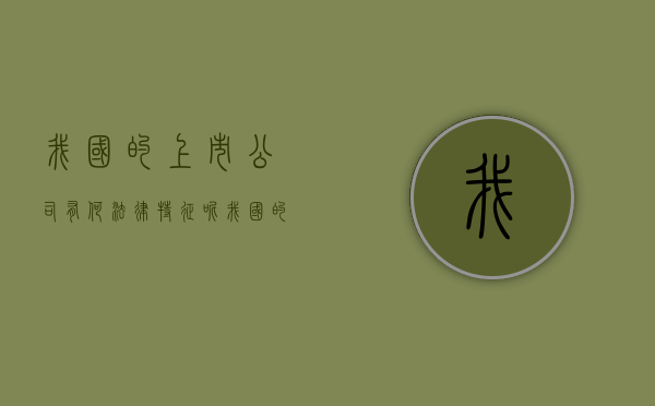 我国的上市公司有何法律特征呢（我国的上市公司有何法律特征和规定）