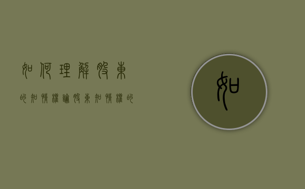 如何理解股东的知情权（论股东知情权的保护）