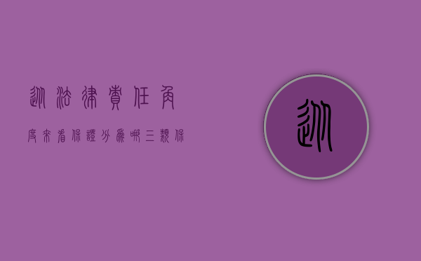 从法律责任角度来看保证分为哪三类（保证责任相关法律规定是什么）