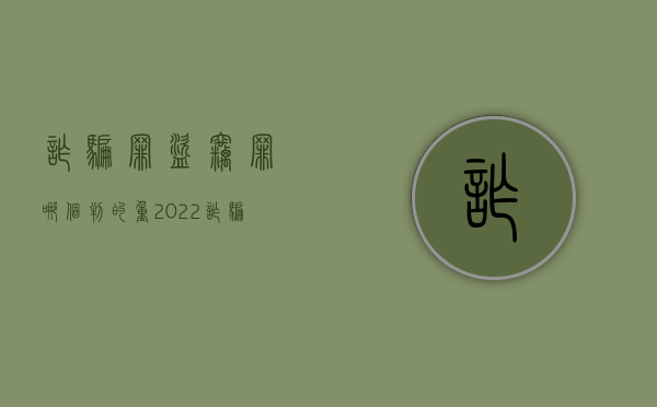 诈骗罪盗窃罪哪个判的重（2022诈骗和盗窃的量刑标准）