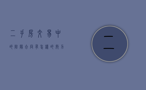 二手房交易中的阴阳合同有怎样的效力