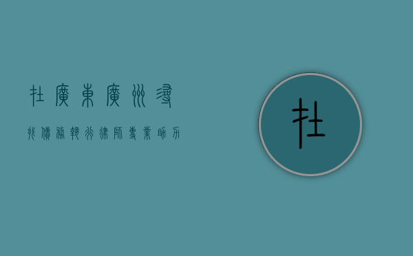 在广东广州寻找债务执行律师，专业助力，守护权益