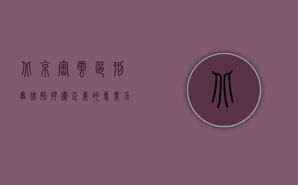北京密云区刑事律师,捍卫正义的专业力量 北京密云区刑事律师,捍卫正义的专业力量