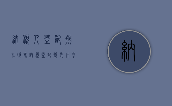 纳税人登记号在哪里（纳税登记号是什么银行卡号吗）