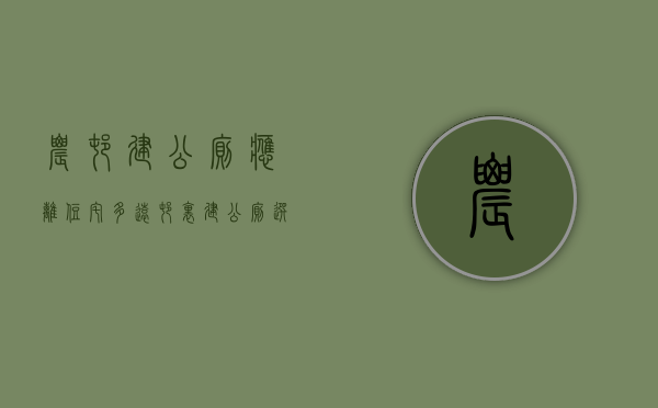 农村建公厕应离住宅多远（村里建公厕选址要求）