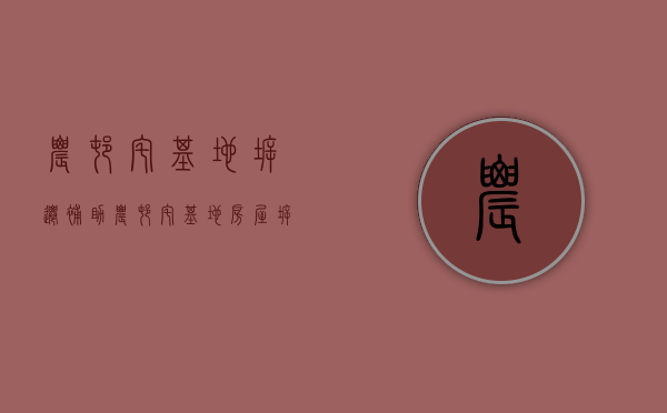 农村宅基地拆迁补助（农村宅基地房屋拆迁补偿利益的继承方式有哪些）