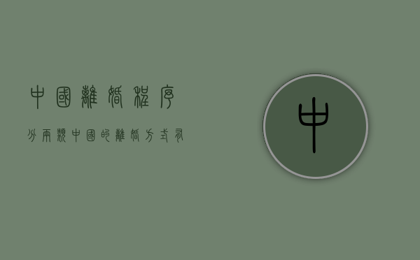 中国离婚程序分两类（中国的离婚方式有几种）
