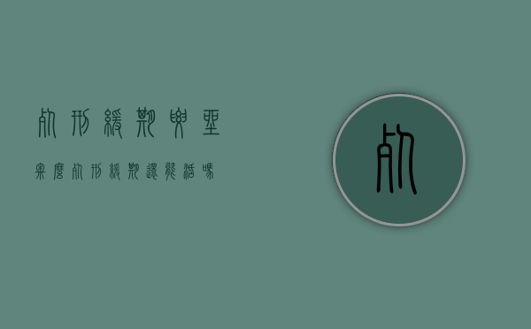 死刑缓期要坐牢么（死刑缓期还能活吗）