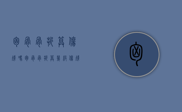 胸骨骨折算伤残吗（胸骨骨折算几级伤残啊）