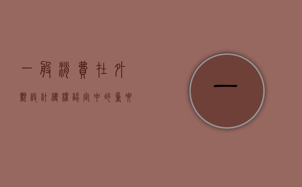一般消费在外观设计侵权认定中的重要性是什么（一般消费品）