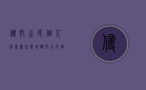 侵犯公民个人信息罪怎么判（侵犯公民个人信息罪最高可判处几年）