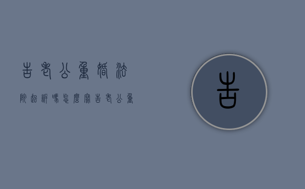 告老公重婚法院起诉吗怎么写（告老公重婚法院起诉吗要多少钱）