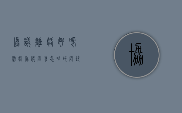 协议离婚好吗（离婚协议容易忽略的问题）