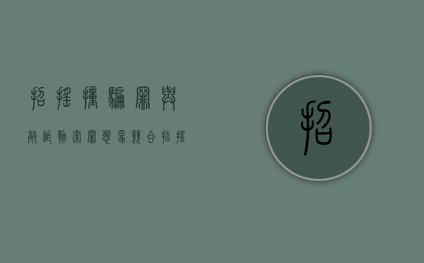 招摇撞骗罪与敲诈勒索罪想象竞合（招摇撞骗和抢劫的区别）