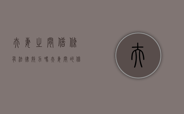 夫妻之间借条有法律效力吗?（夫妻间的借条有用吗）