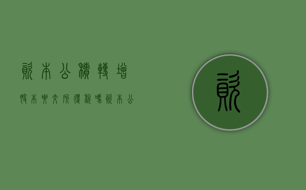 资本公积转增股本要交所得税吗（资本公积转增股本对股本的影响）