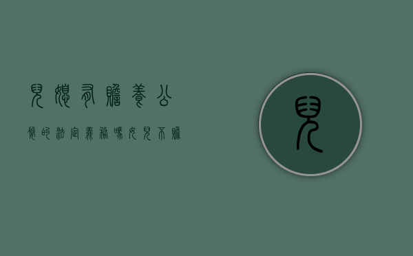 儿媳有赡养公婆的法定义务吗（女儿不赡养老人最新法律规定）