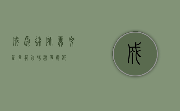 成为律师需要营业执照吗？深度解析