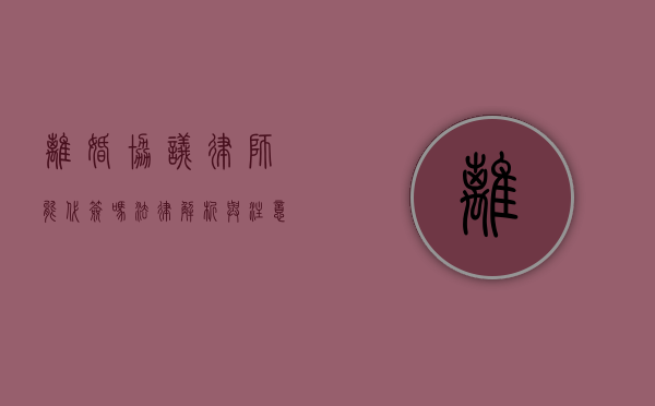 离婚协议律师能代签吗?法律解析与注意事项 离婚协议律师能代签吗?法律解析与注意事项