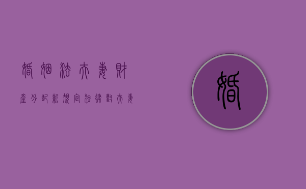 婚姻法夫妻财产分配新规定（法律对夫妻离婚财产分配是怎样规定的）