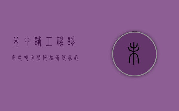 未申请工伤认定直接向法院起诉（没有认定工伤还可以到法院起诉吗?）