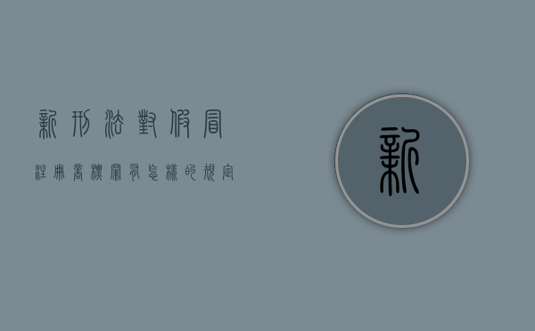 新刑法对假冒注册商标罪有怎样的规定（假冒注册商标罪的司法解释）