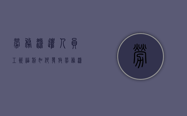 劳务派遣人员工资福利如何发放（劳务派遣工资支付规定）