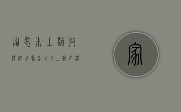 家装木工验收标准（装修公司木工验收标准）