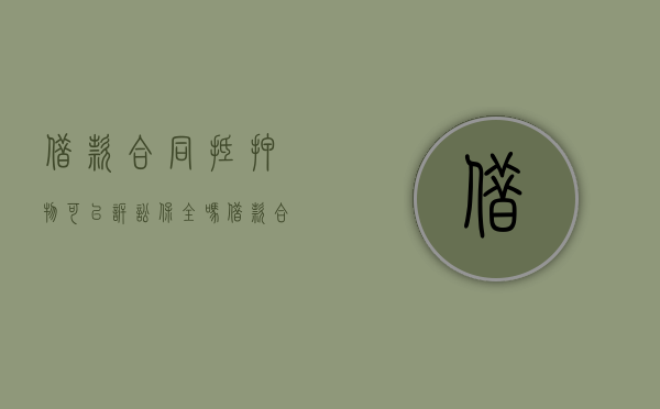 借款合同抵押物可以诉讼保全吗（借款合同无效抵押权）