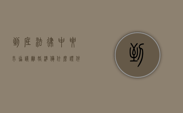 到底法律中要求协议离婚准备什么证件（协议离婚需要准备什么手续）