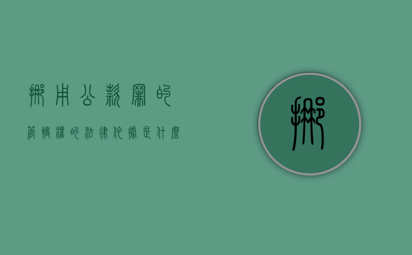 挪用公款罪的管辖权的法律依据是什么？（挪用公款罪的管辖机关）