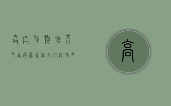 高空坠物物业是否承担责任？（高空坠物是物业的责任吗）