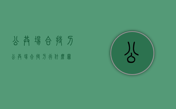公共场合持刀（公共场合持刀行什么罪）