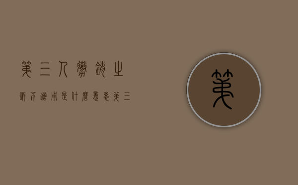 第三人撤销之诉不适用是什么意思（第三人撤销之诉的提起条件）