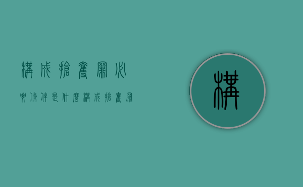 构成抢夺罪必要条件是什么（构成抢夺罪必要条件有哪些）