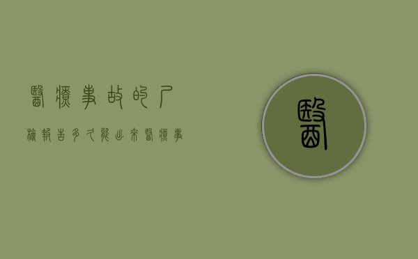 医疗事故的尸检报告多久能出来（医疗事故尸检后后续该怎么做）