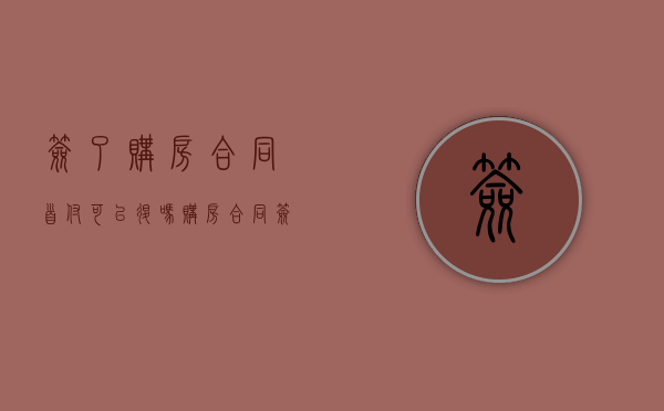 签了购房合同首付可以退吗?（购房合同签了付了首付还能退房吗）