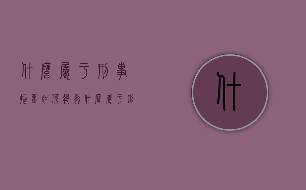 什么属于刑事拘留？如何执行？（什么属于刑事拘留?如何执行呢）