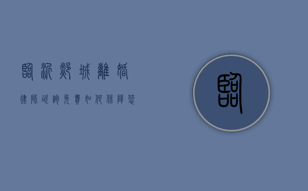 临沂郯城离婚律师咨询免费，如何保障您的合法权益？