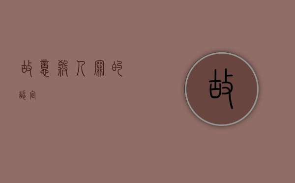 故意杀人罪的认定 故意杀人罪的认定