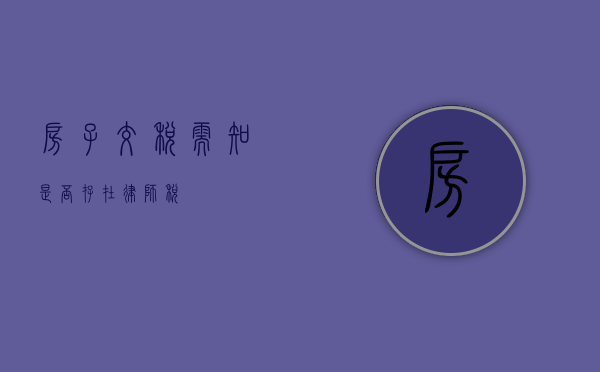 房子交税需知，是否存在律师税？
